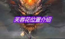 《妄想山海》芙蓉花位置介绍