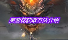 《妄想山海》芙蓉花获取方法介绍