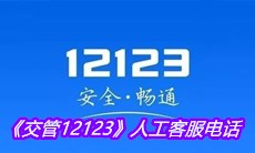《交管12123》人工客服电话