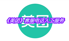 《美团》客服电话人工服务