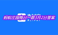 《支付宝》2021蚂蚁庄园每日一题3月2日答案