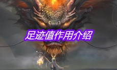 《妄想山海》足迹值作用介绍