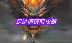 《妄想山海》足迹值获取攻略