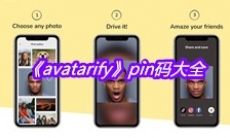 《avatarify》pin码大全