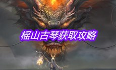 《妄想山海》榣山古琴获取攻略