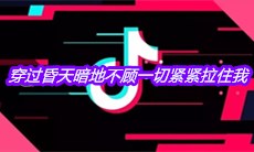 抖音穿过昏天暗地不顾一切紧紧拉住我是什么歌