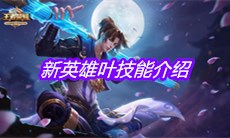《王者荣耀》新英雄叶技能介绍
