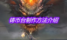 《妄想山海》铸币台制作方法介绍