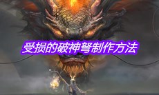 《妄想山海》受损的破神弩制作方法介绍