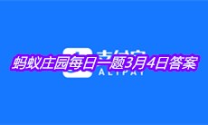 《支付宝》2021蚂蚁庄园每日一题3月4日答案
