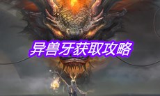 《妄想山海》异兽牙获取攻略