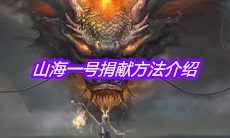 《妄想山海》山海一号捐献方法介绍