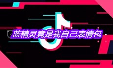 抖音蓝精灵竟是我自己表情包分享