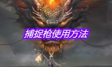 《妄想山海》捕捉枪使用方法介绍