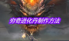 《妄想山海》穷奇进化丹制作方法介绍