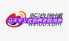 马天宇又收到养老院消息是什么梗