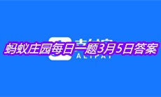 《支付宝》2021蚂蚁庄园每日一题3月5日答案