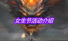 《妄想山海》女生节活动介绍