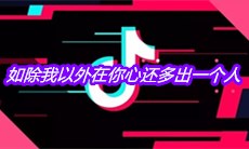 抖音如除我以外在你心还多出一个人是什么歌