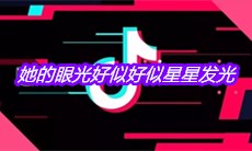 抖音她的眼光她的眼光好似好似星星发光是什么歌