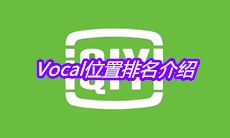 《青春有你3》Vocal位置排名介绍
