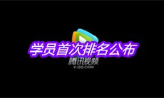 《创造营4》学员首次排名公布