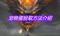 《妄想山海》宠物蛋拾取方法介绍