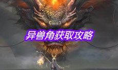 《妄想山海》异兽角获取攻略