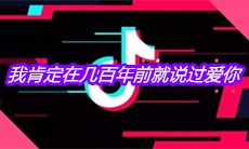 抖音我肯定在几百年前就说过爱你是什么歌