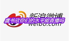 虞书欣你们的水平能直播吗是什么梗