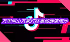 抖音万里河山万家灯往事如烟浪淘沙是什么歌