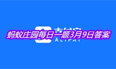 《支付宝》2021蚂蚁庄园每日一题3月9日答案