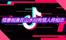 抖音情意相逢在山水间有情人终相恋是什么歌