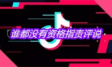 抖音谁都没有资格指责评说是什么歌