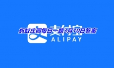 《支付宝》2021蚂蚁庄园每日一题3月10日答案