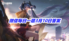 《王者荣耀》2021微信每日一题3月10日答案