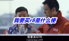 《抖音》我要买r8梗的含义及出处介绍