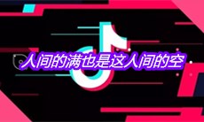 抖音人间的满也是这人间的空是什么歌