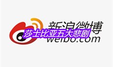 莎士比亚五大悲剧是什么梗