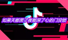 抖音如果天都黑了夜都深了心的门没锁是什么歌