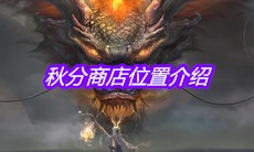 《妄想山海》秋分商店位置介绍