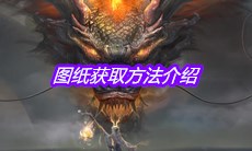 《妄想山海》图纸获取方法介绍