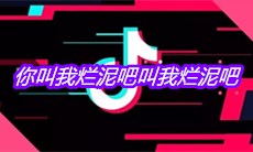 抖音你叫我烂泥吧叫我烂泥吧是什么歌