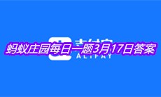 《支付宝》2021蚂蚁庄园每日一题3月17日答案