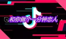 抖音和你做个一分钟恋人寻求一分钟安稳是什么歌