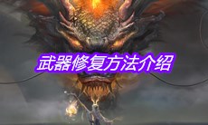 《妄想山海》武器修复方法介绍