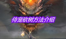 《妄想山海》侍宠砍树方法介绍