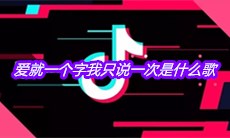 抖音爱就一个字我只说一次是什么歌