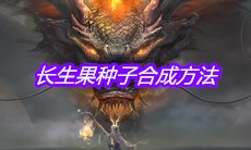 《妄想山海》长生果种子合成方法介绍