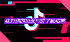 抖音我对你的思念写进了纸和笔是什么歌